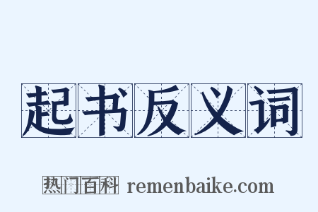 起书反义词是什么意思的图片